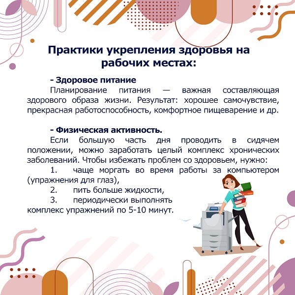 Практики укрепления здоровья на рабочих местах